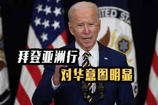*醉太平-拜登亚洲行露匕 首为时已晚* 文/冯志清（上海）【冰心文化传媒】（图3）