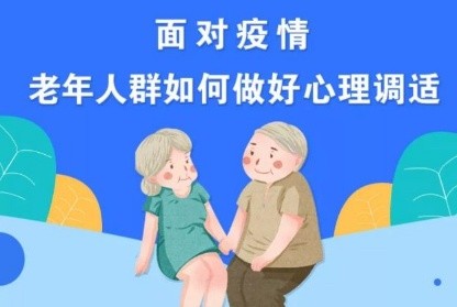 关注老年人疫情后身心健康 作者 诵读/海水清清(图2)