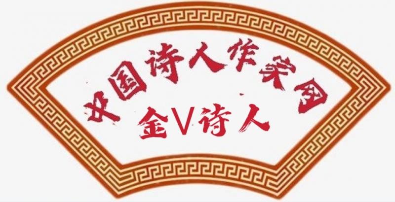 世界诗歌作协有声平台Ⅱ当代诗人：罗颂华《七月》主播：平安（图5）
