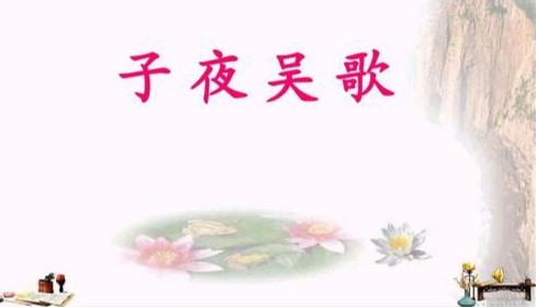 【经典推荐】昨夜天//子夜吴歌 明月又上几层楼（图3）