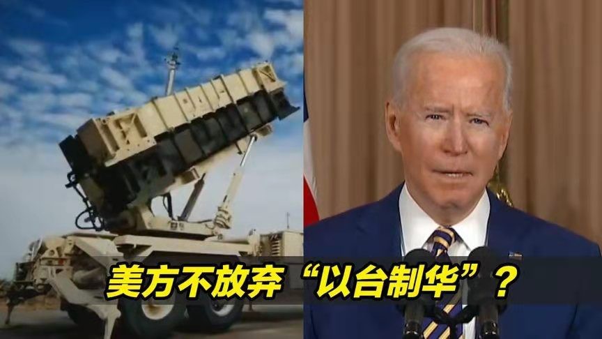 *抛毬乐-警告拜登“玩台走钢丝”危险 *文/冯志清(上海)【冰心文化传媒】(图3)