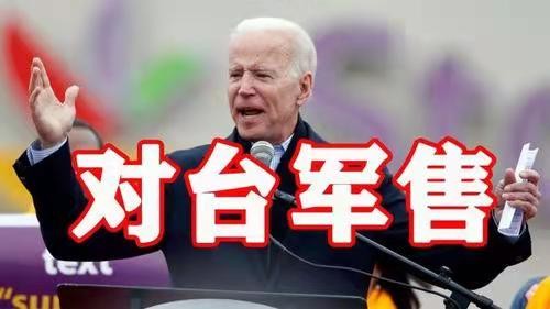 *抛毬乐-警告拜登“玩台走钢丝”危险 *文/冯志清(上海)【冰心文化传媒】(图8)