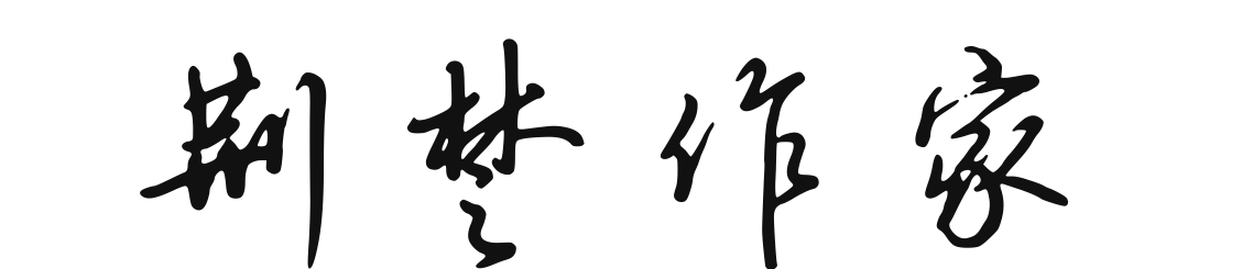 154603822.png 鑽嗘浣滃锛堜功娉曞浘鐗囷級.png