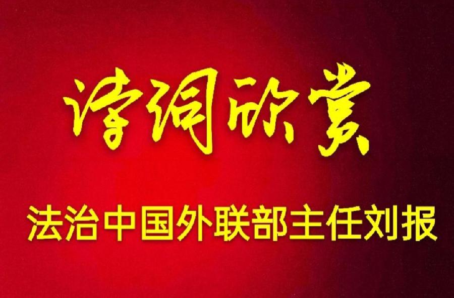 【雅诗总会】法治中国外联部主任刘报精美诗词欣赏之六十七(图2)