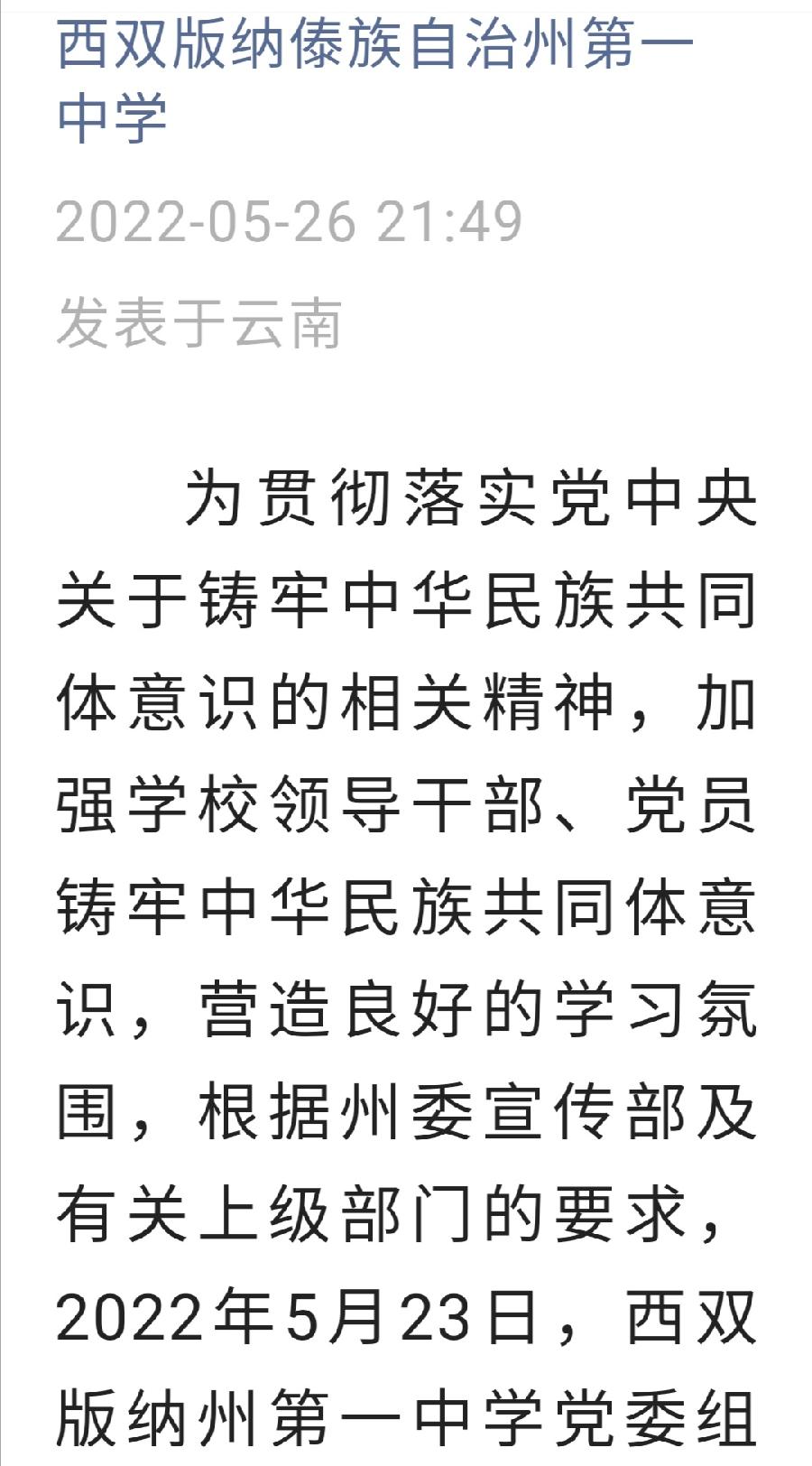 西双版纳州第一中学党委开展“铸牢中华民族共同体意识”主题教育活动州一中党政办