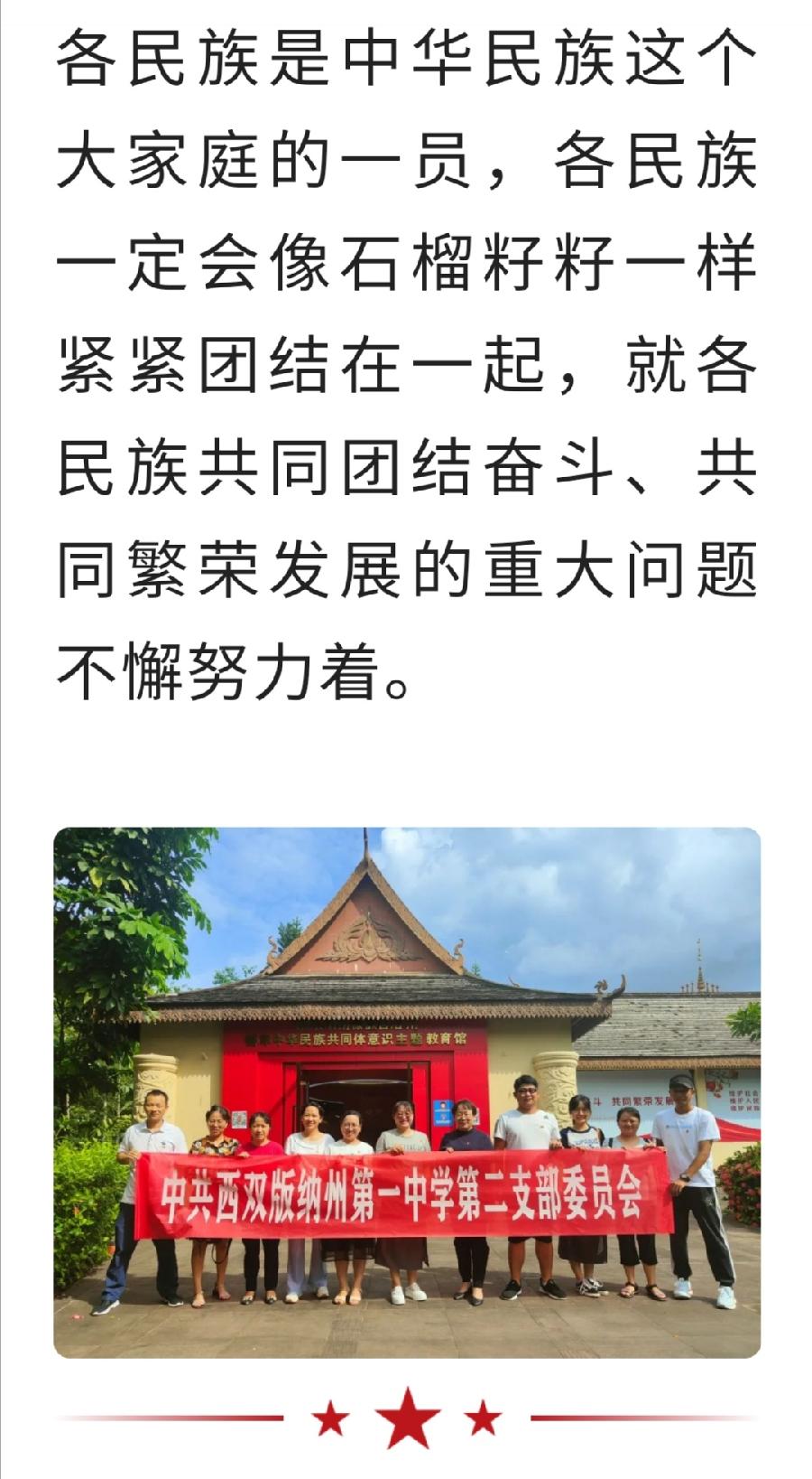 西双版纳州第一中学党委开展“铸牢中华民族共同体意识”主题教育活动州一中党政办（图9）