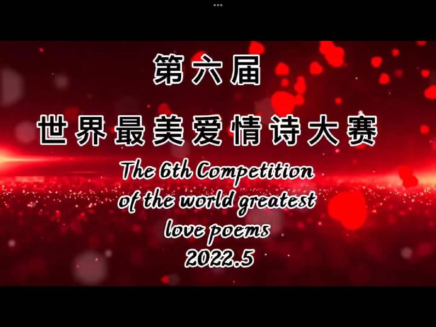 【第六届世界最美爱情诗大赛】全球征稿【世界爱情诗刊】【世界诗人名人展】特刊（图2）