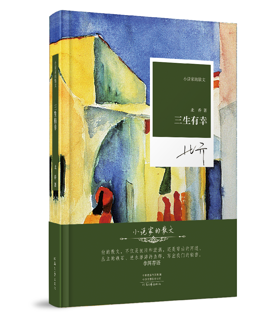 北乔:人人都可以三生有幸