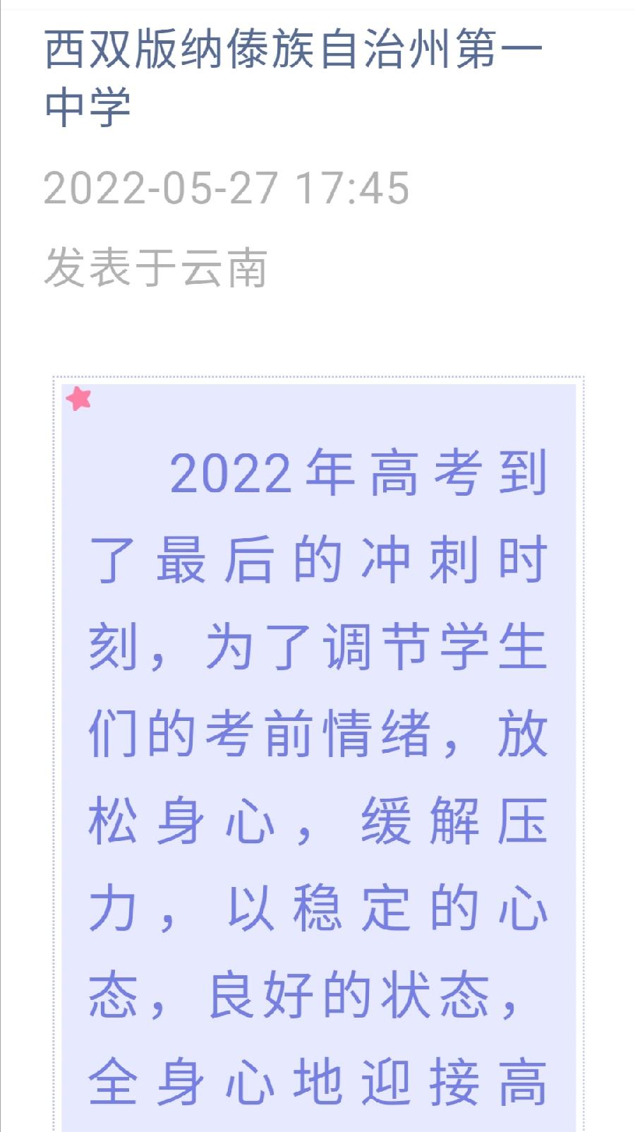释放压力 从容冲刺——西双版纳州第一中学高三年级开展考前减压活动西双版纳州一中