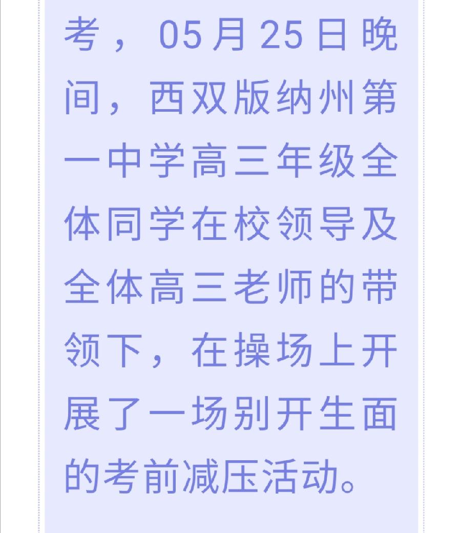 释放压力 从容冲刺——西双版纳州第一中学高三年级开展考前减压活动西双版纳州一中（图2）