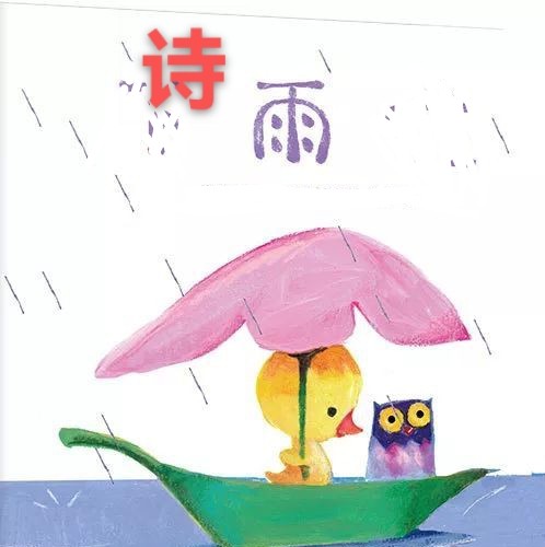 彭太光：诗雨