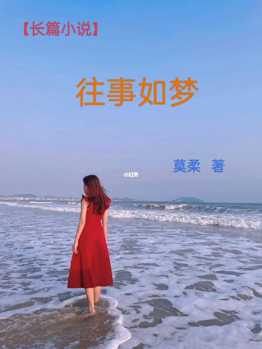 【长篇小说】往事如梦文/莫柔第021章：纽迪制衣如荆棘地