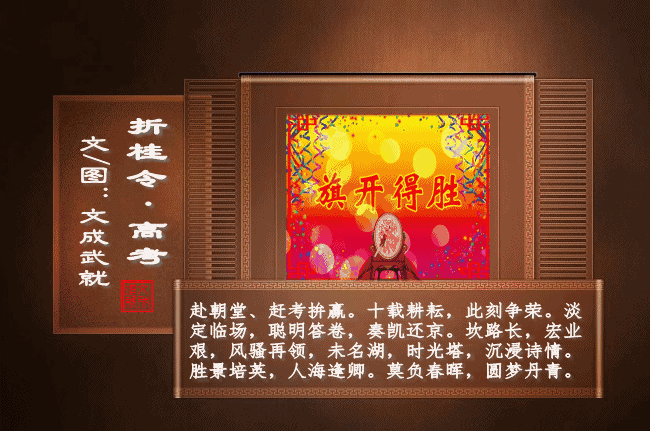 *折桂令·高考*（外二首）文/文成武就（广东）【冰心文化传媒】（图3）