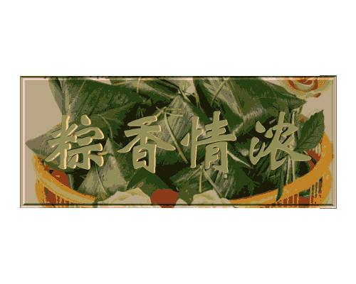 【神都诗社】第15期《端午节》（图50）