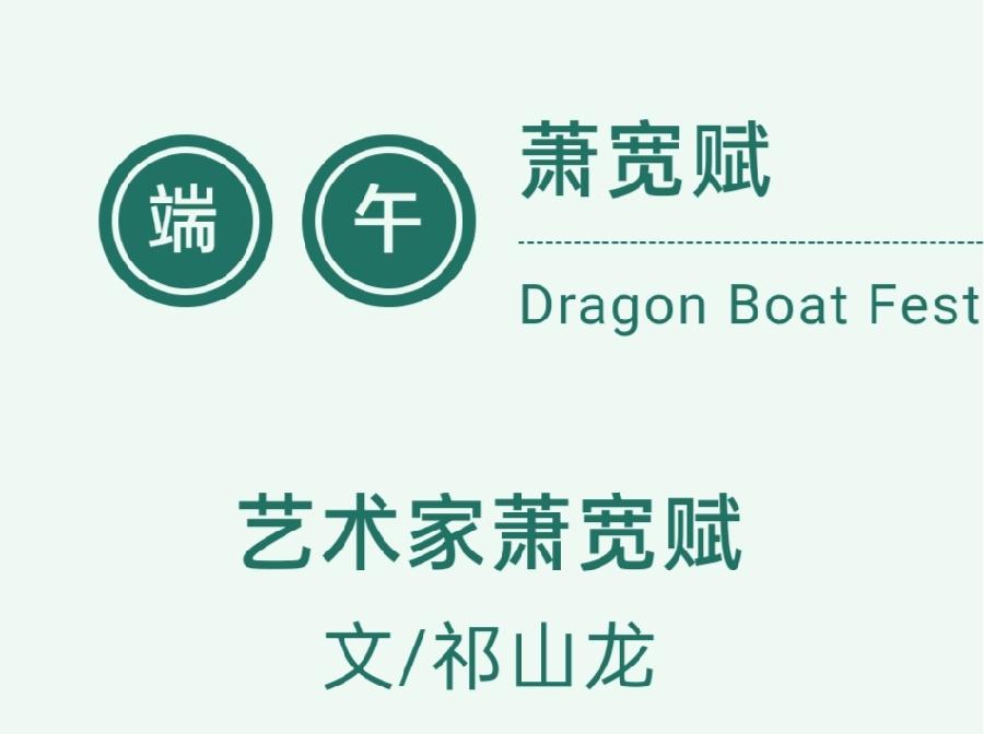 【雅诗总会】经典★萧宽艺术《诗道中华》第二季(图26)