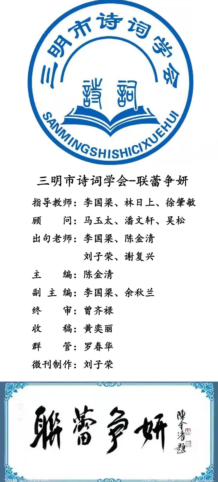 三明市诗词学会-联蕾争妍第12期(图2)