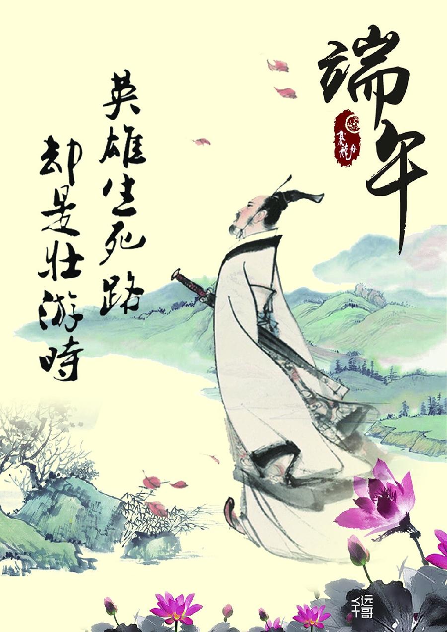 七律•端午节祭屈原文/王慧忠（图3）