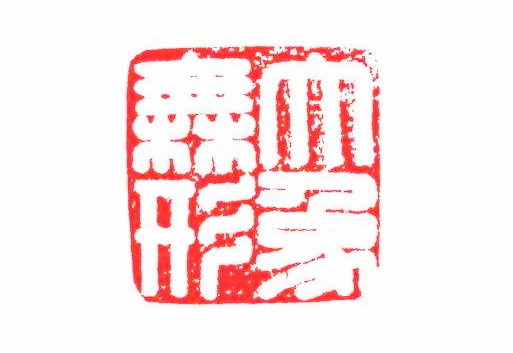 刘恒甫诗歌《大象无形》金牌主播狼者之风倾情朗诵（图8）