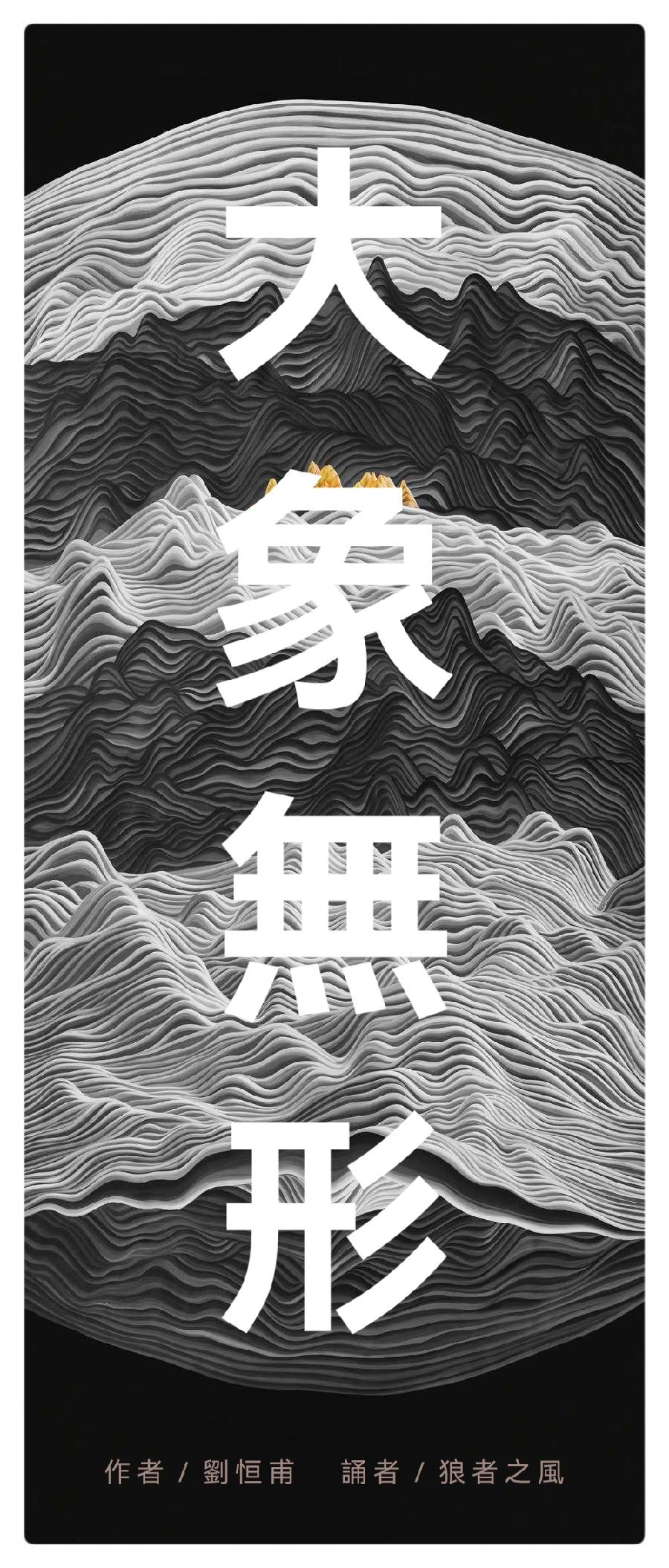 刘恒甫诗歌《大象无形》金牌主播狼者之风倾情朗诵(图3)