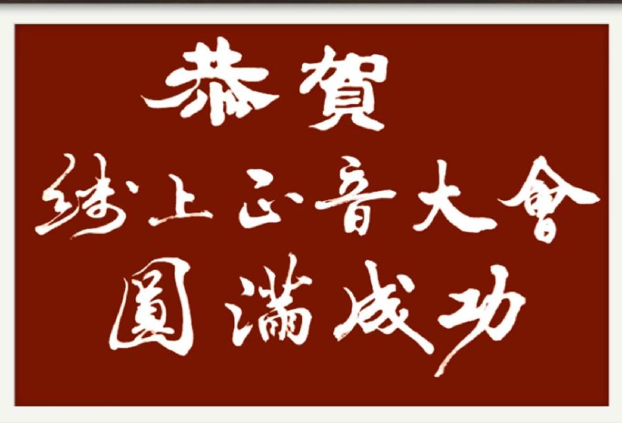 第二届正音大会圆满收官(图14)