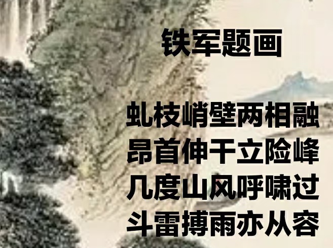 【齐鲁风】推介陈铁军老师《题画》外一首（图5）