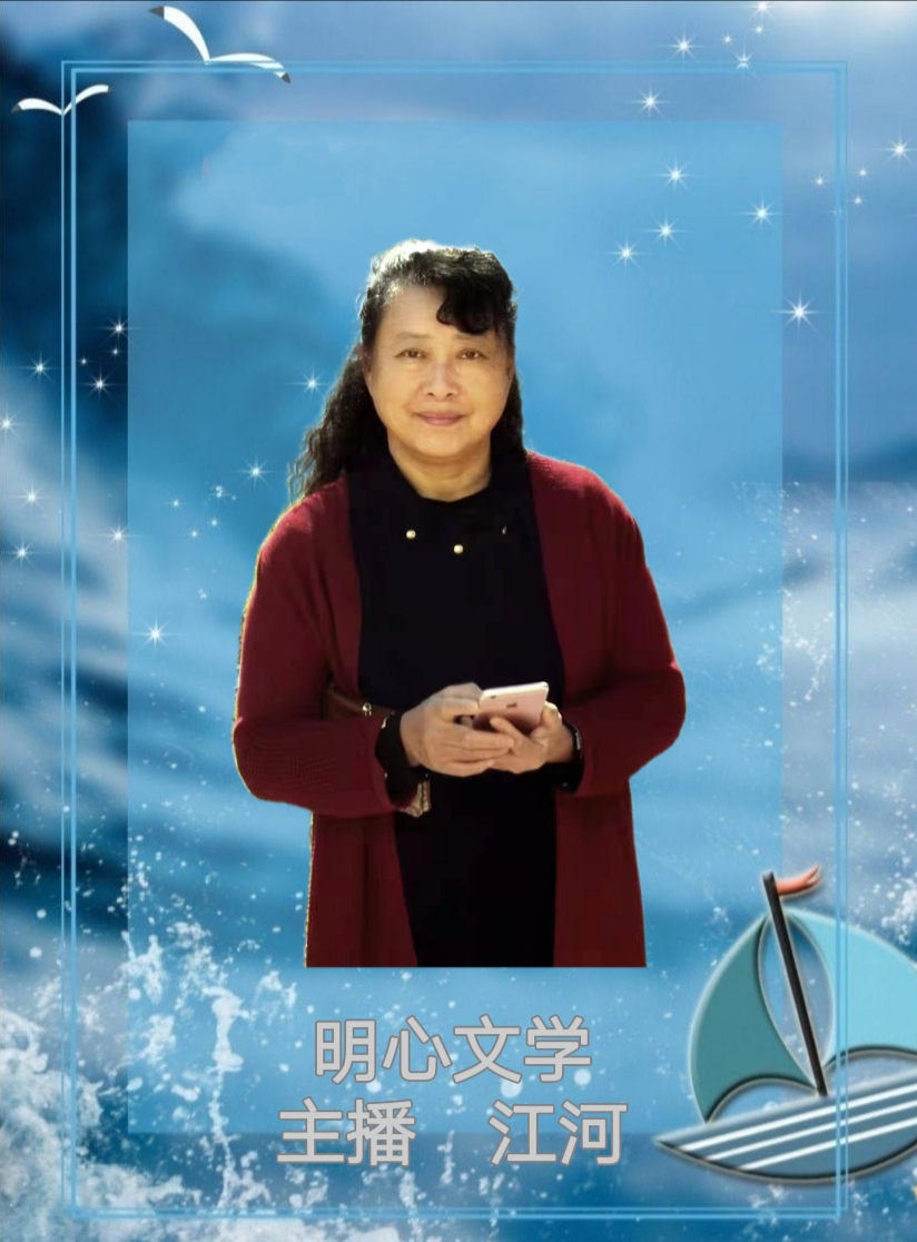 【明心文学】流年需要时间来沐浴 作者/老孙 主播/江河（图6）