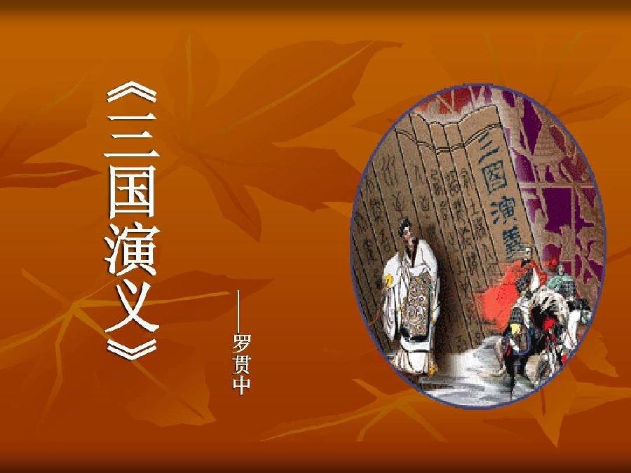 《三国演义》第五辑.峻崖（辽宁）.七绝十五首【冰心文化传媒】（图15）