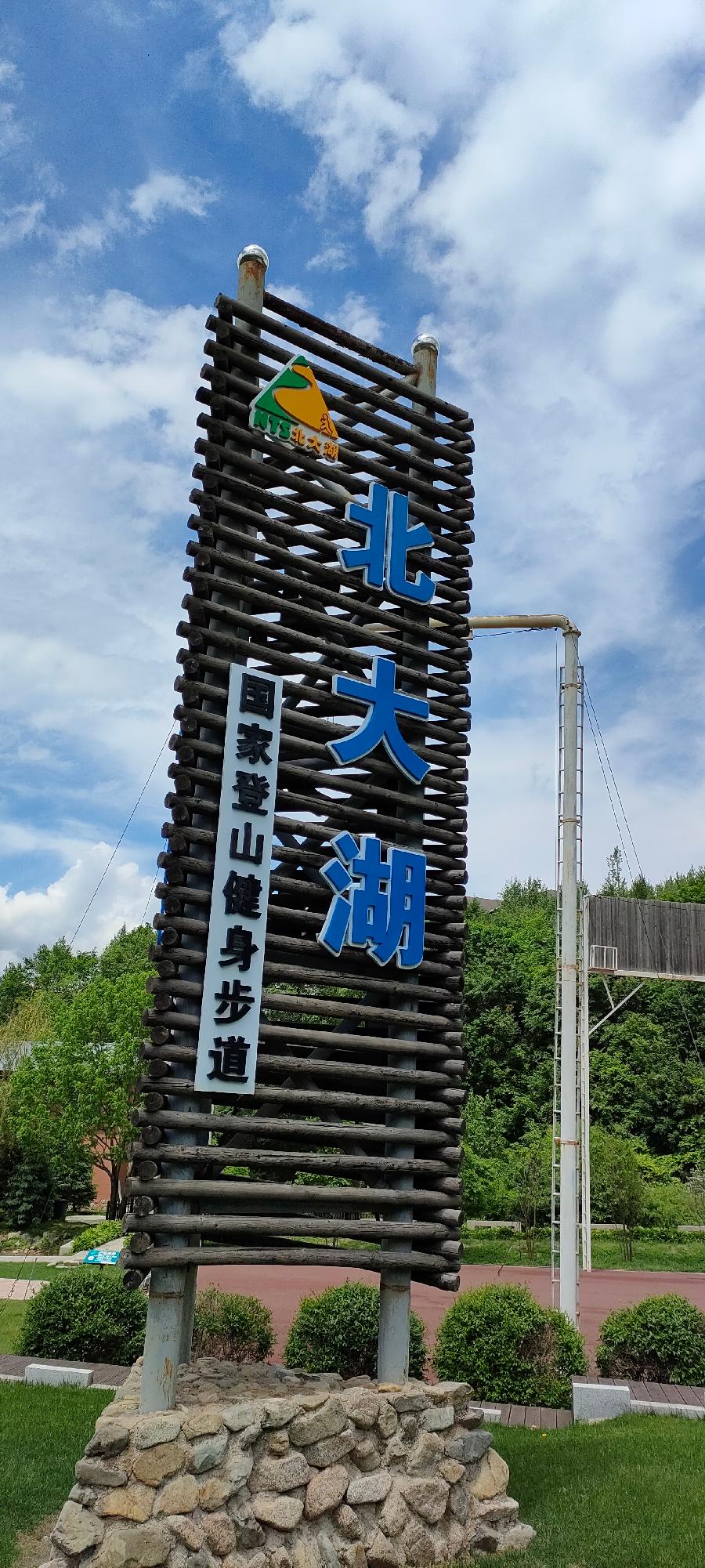北大壶之夏 作者孙秀兰