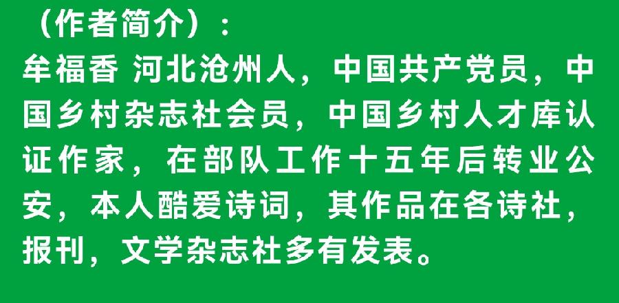【齐鲁风】推介牟福香《七律•端午祭》外两首请欣赏（图10）