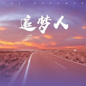 *追梦人*外一首 *文/乐道 广东 冰心文化传媒（图3）