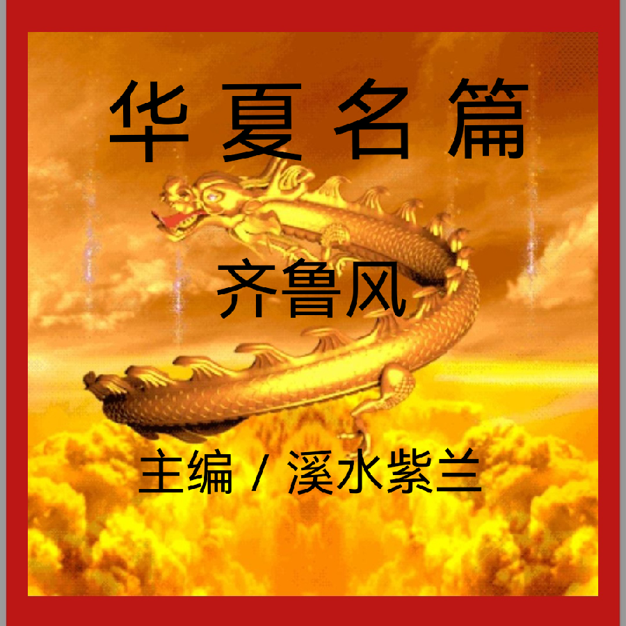 【齐鲁风】推介(南山翁)张国盛组诗请欣赏