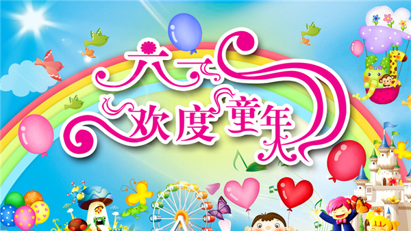 彭太光:献给“六一”儿童节