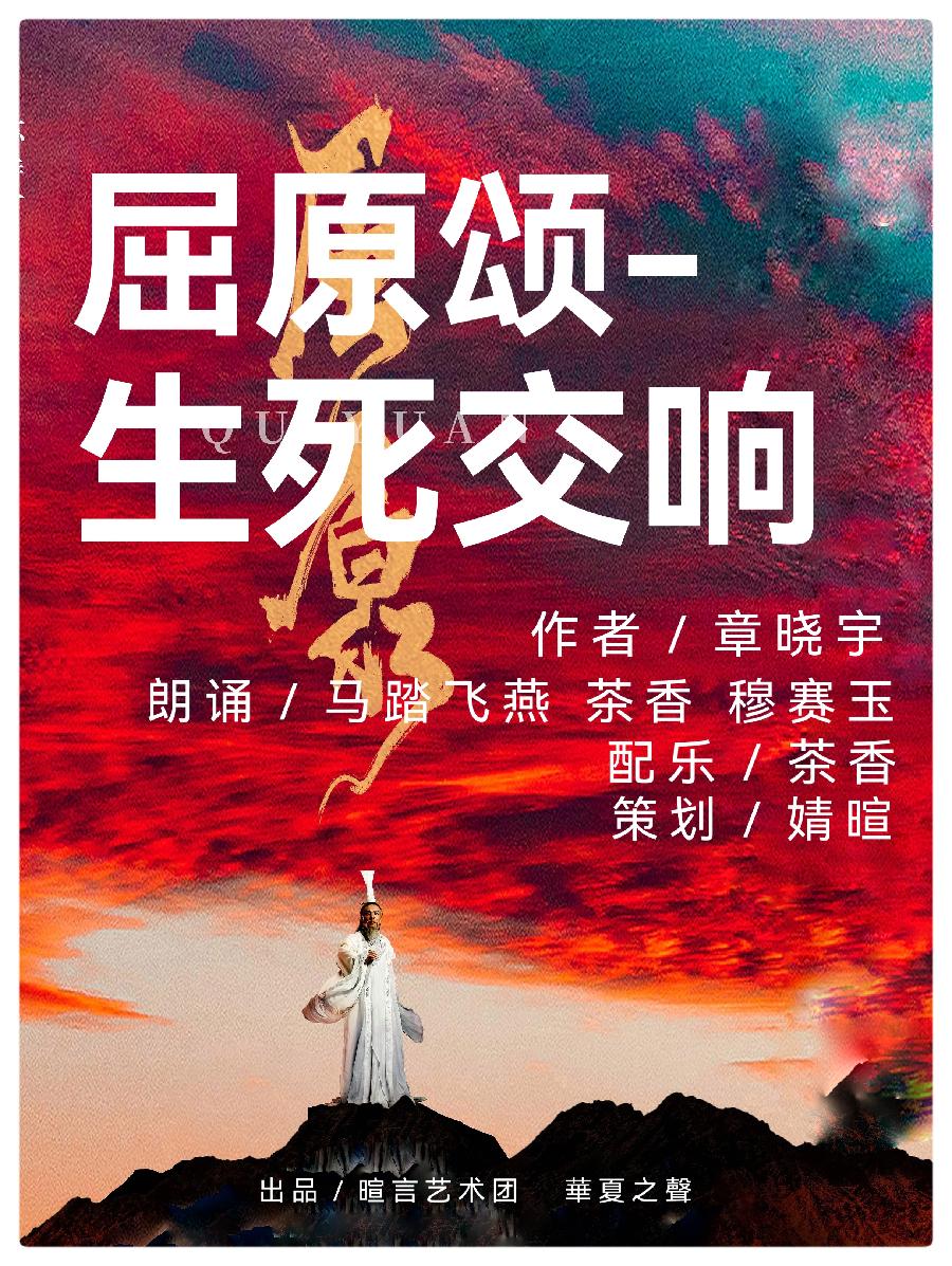 屈原颂-生死交响ll作者:章晓宇Ⅱ朗诵:马踏飞燕 茶香 穆赛玉(图3)