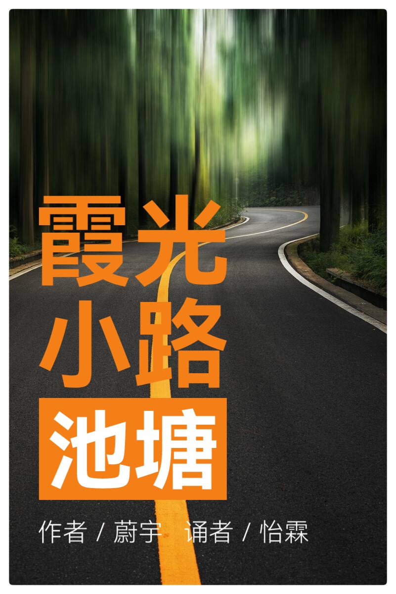 霞光 小路 池塘ll作者 蔚宇ll朗诵 怡霖(图2)