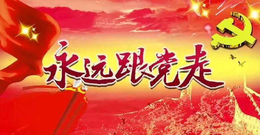 【新山东文学社】《赞美你，伟大光荣正确的党》作者/邱兆勇 主播/雨花石（图9）