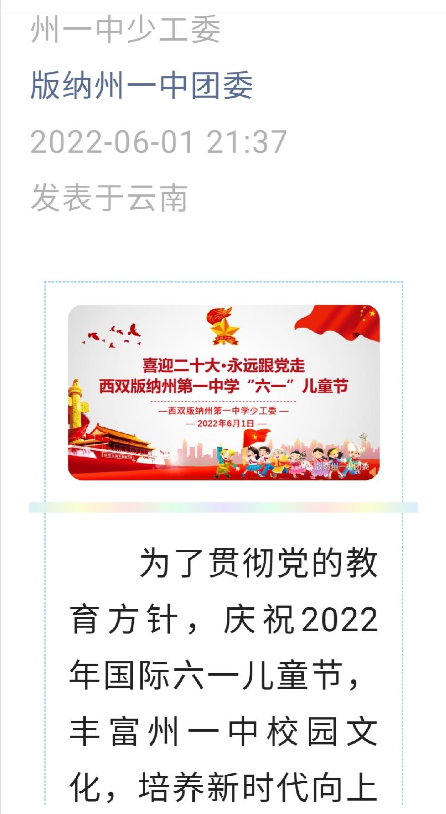 西双版纳州第一中学开展“喜迎二十大·永远跟党走”“六一”儿童节庆祝活动