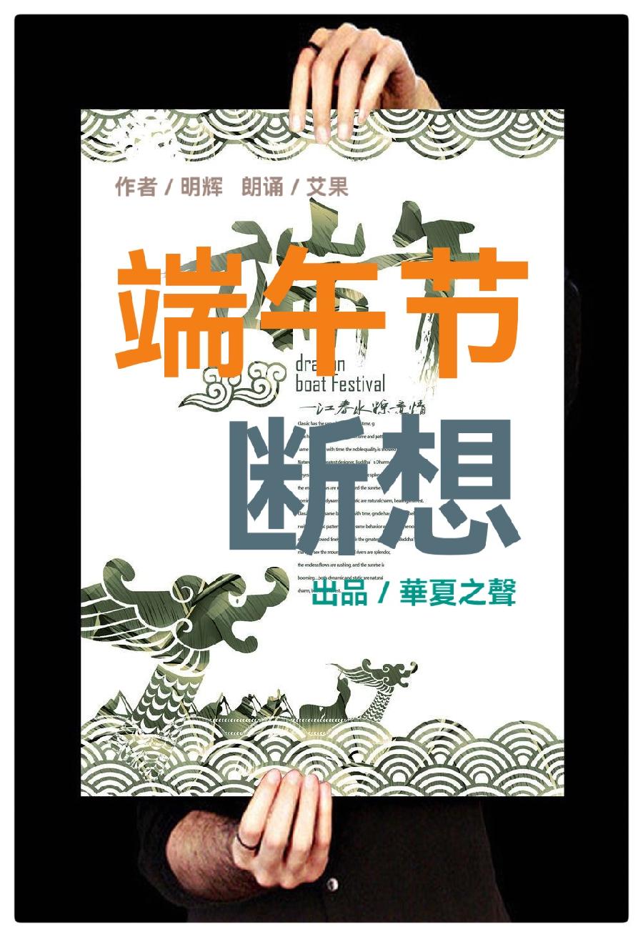 端午节断相ll作者 明辉ll朗诵 艾果（图2）