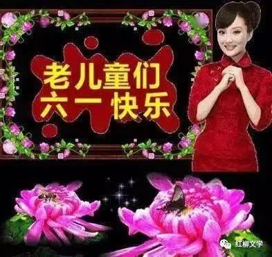 【佳作分享】灯火阑珊老师《笑侃六一》（原创）（图16）