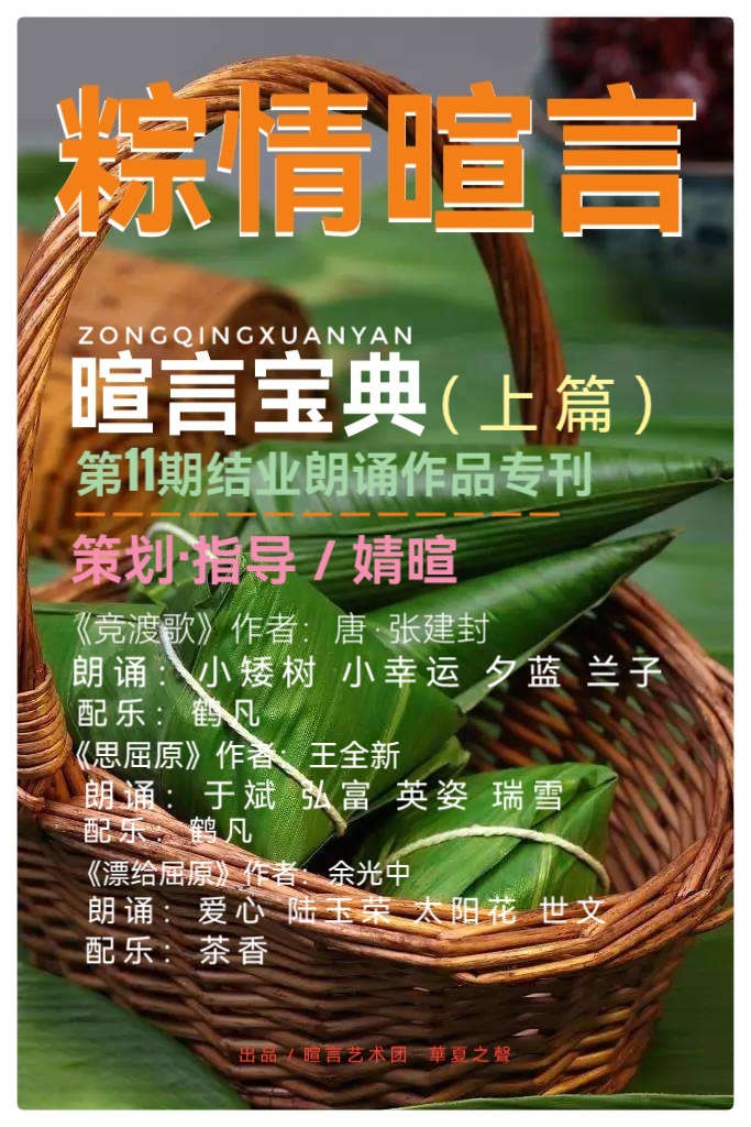 《粽情暄言》暄言宝典第11期结业朗诵作品专刊(上篇)(图2)
