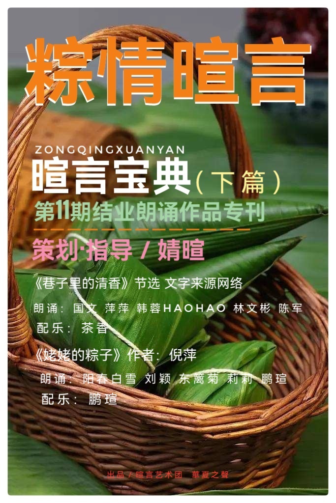 《粽情暄言》暄言宝典第11期结业朗诵作品专刊(下篇)(图2)