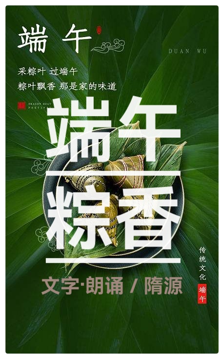 《端午粽香》文/诵： 隋源（图2）