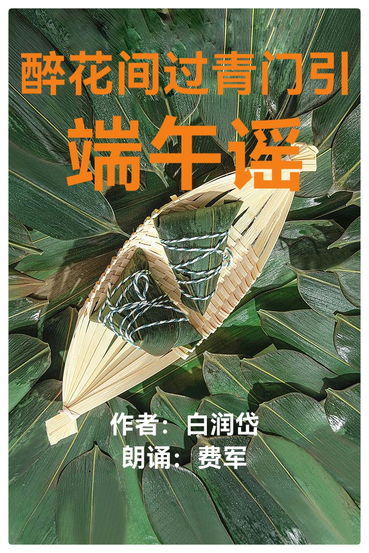 醉花间过青门引·端午谣ll作者：白润岱ll朗诵：费军（图2）