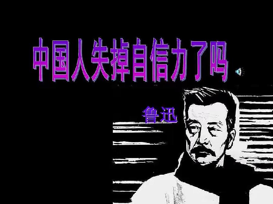 【新诗大观】中国人失掉自信力了吗||文/鲁迅||诵/文嘉