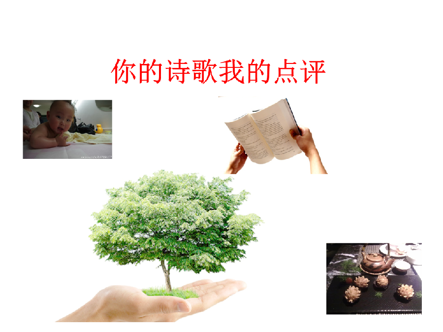 【枫雅汇看图约诗】诗人焦勇《191期》(也说诗歌)(图4)