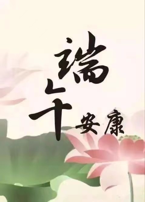 端午康乐 作者/渝陇之子 京津沪头条文学平台发布(图4)