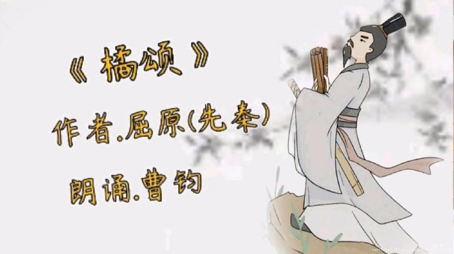 橘颂 作者/屈原(先秦)主播/曹钧(大连)京津沪头条