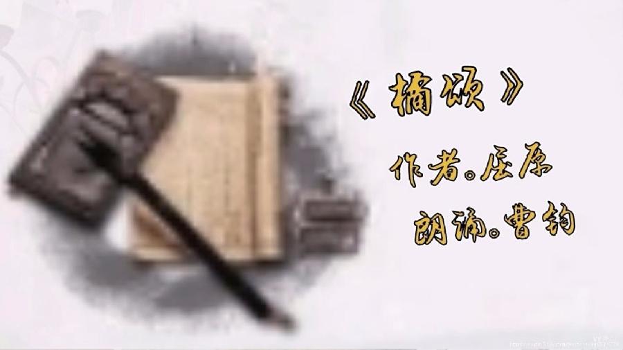 橘颂 作者/屈原(先秦)主播/曹钧(大连)京津沪头条(图5)