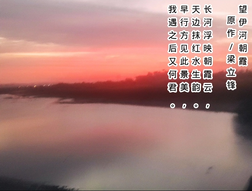 望伊河朝霞 原作/梁立锋（图2）
