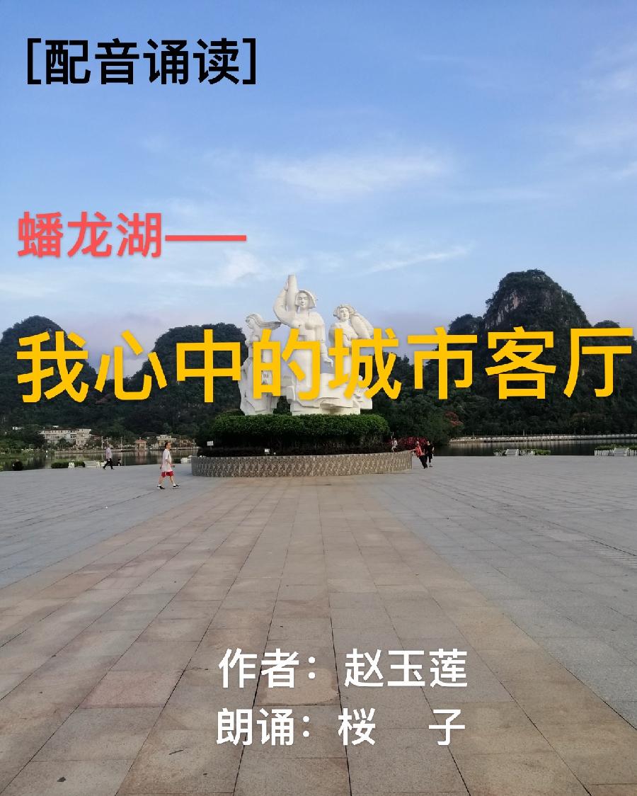［配音诵读］蟠龙湖，我心中的城市客厅//文/赵玉莲//朗诵/桜子（图2）