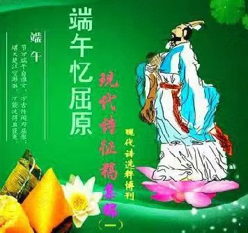 祭屈原 与君歌一曲:作者 江花|诵读 晚晴&瑞雪寒梅|人民诗刊|海外头条(图3)